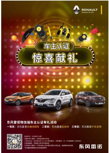 @雷诺车主，，，，9-10月厂家福利派送ING，，，，车主认证抢大礼！