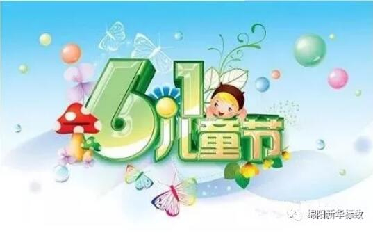 多彩六一 放飞梦想——德赢vwin漂后欢喜购车季