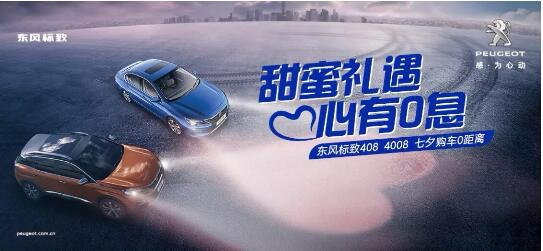 甜蜜礼遇 心有0息—绵阳德赢vwin漂后国六七夕购车0距离